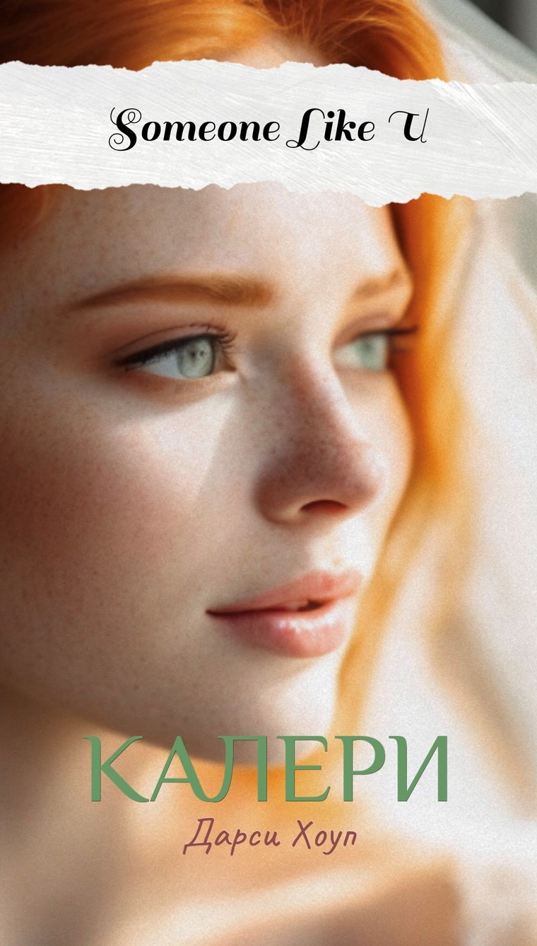 Обложка произведения КАЛЕРИ. Someone Like U (2)