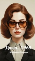 Обложка произведения Даша: 1969 год