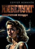 Обложка произведения Оперативная эскадра "Нибелунг"