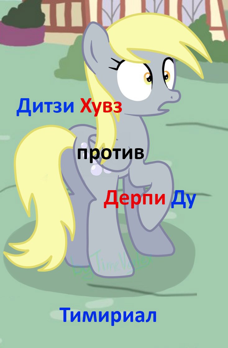 Обложка произведения Дитзи Хувз против Дерпи Ду