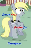 Обложка произведения Дитзи Хувз против Дерпи Ду
