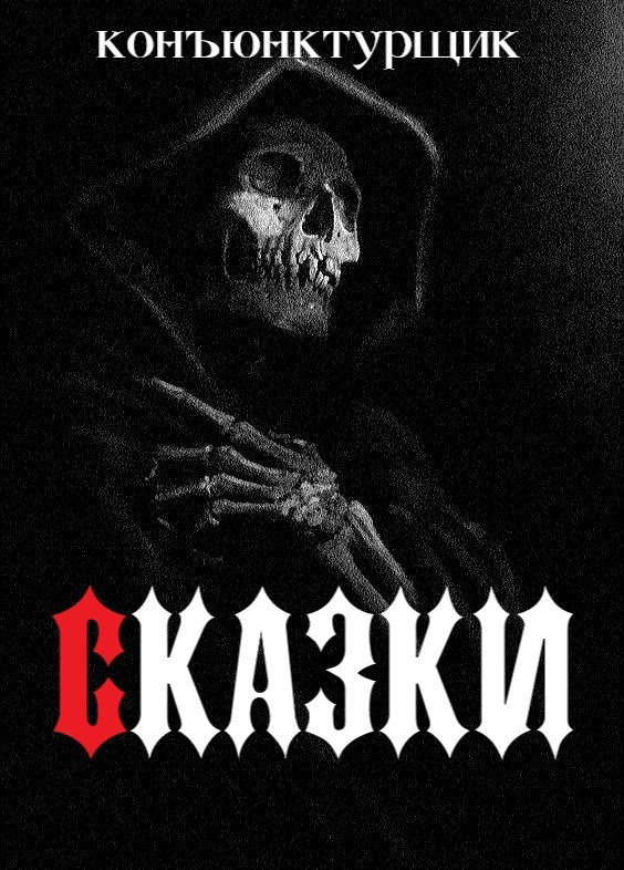 Обложка произведения Сказки