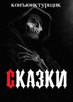 Обложка произведения Сказки