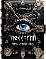Обложка произведения Глоссарий мира азеркинов