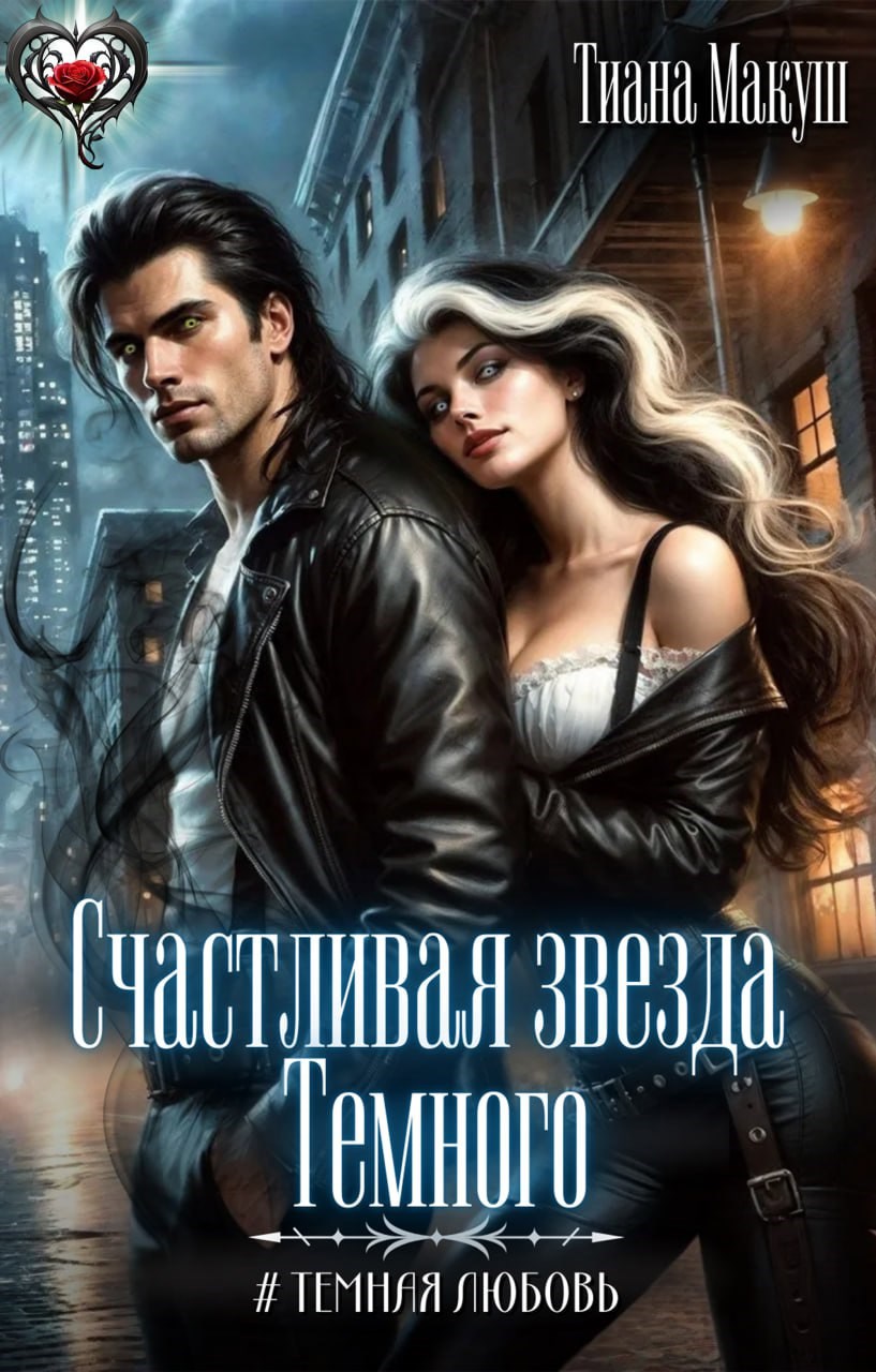 Обложка произведения Счастливая звезда Темного