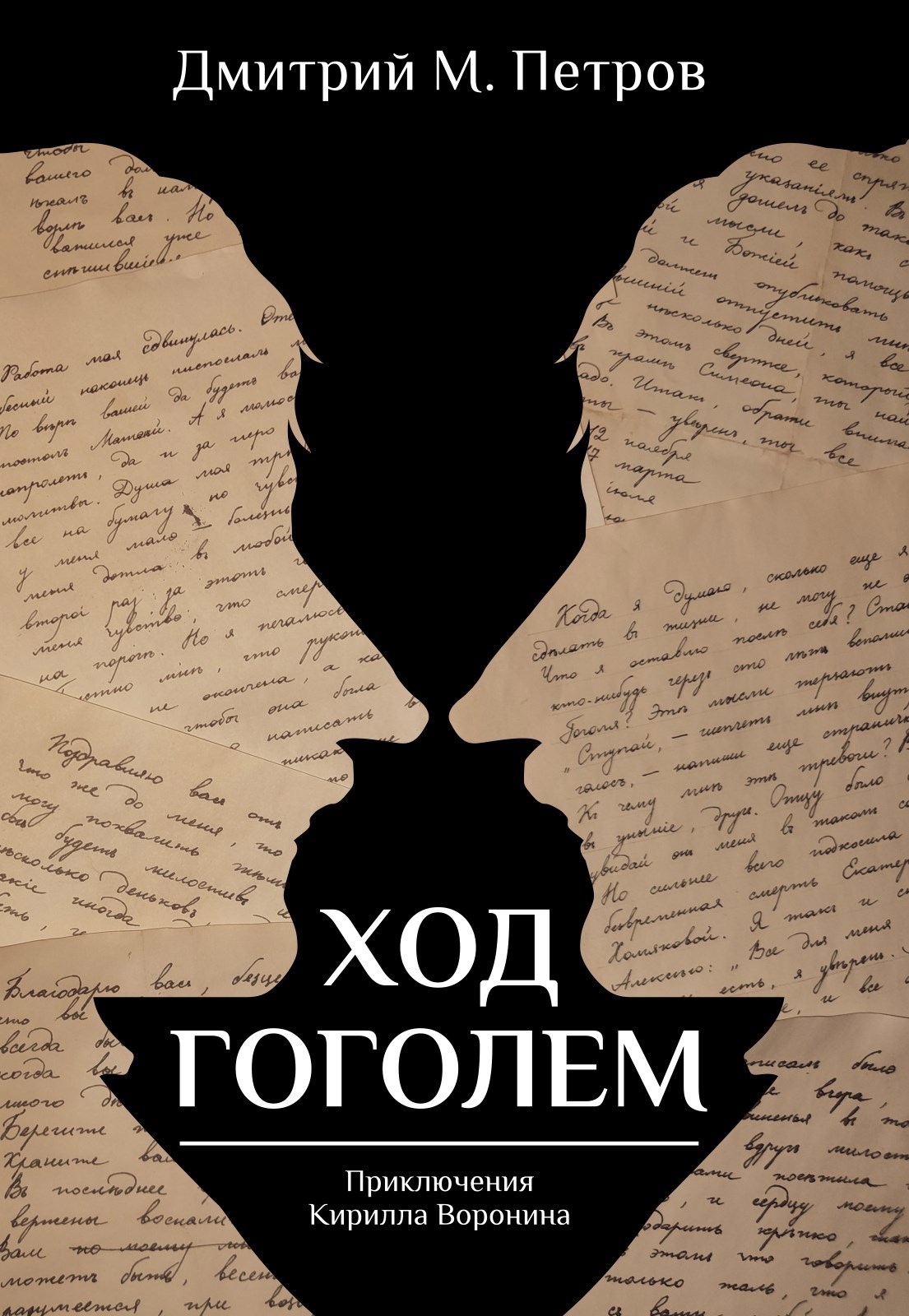 Обложка произведения ХОД ГОГОЛЕМ