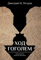 Обложка произведения ХОД ГОГОЛЕМ