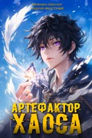 Обложка произведения Артефактор хаоса