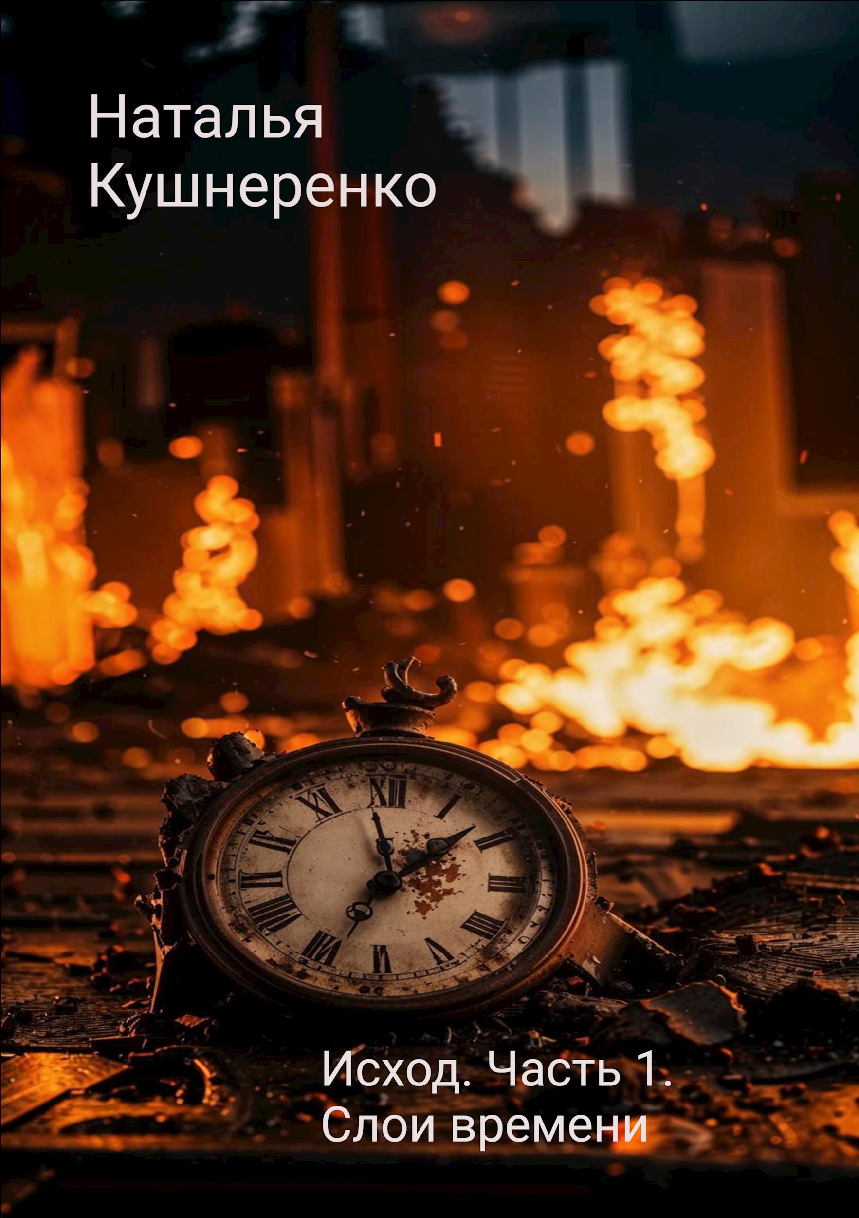 Обложка произведения Академия. Исход. Книга 1 Слои времени.