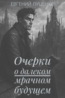 Обложка произведения Очерки о далеком мрачном будущем