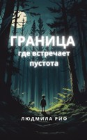 Обложка произведения Граница. Где встречает пустота