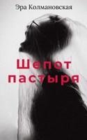 Обложка произведения Шепот пастыря