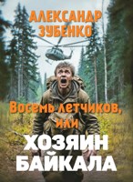 Обложка произведения Хозяин Байкала. Тайна погибшей экспедиции