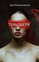 Обложка произведения Тень зверя
