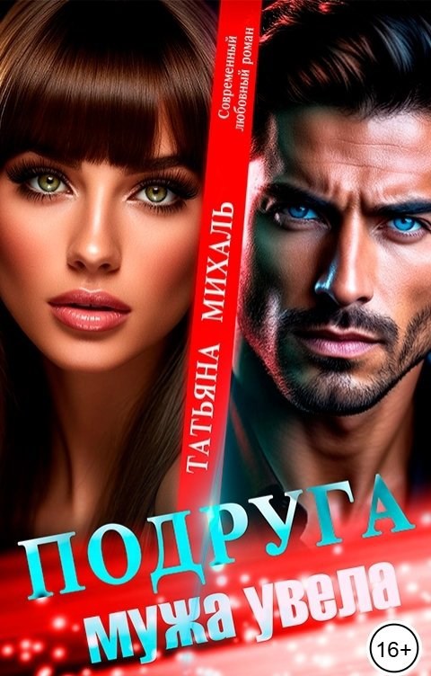 Обложка произведения Подруга мужа увела