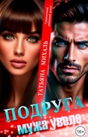 Обложка произведения Подруга мужа увела