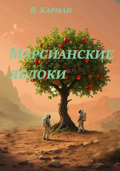 Обложка произведения Марсианские яблоки