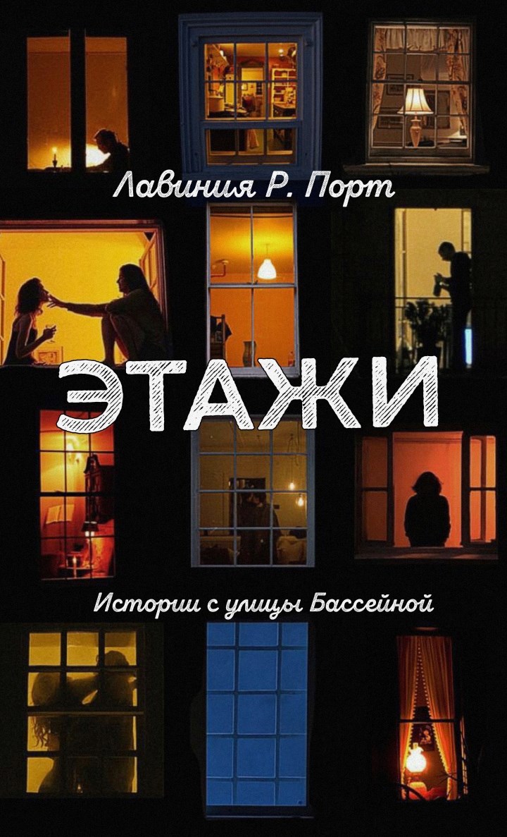 Обложка произведения Этажи. Истории с улицы Бассейной