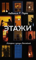 Обложка произведения Этажи. Истории с улицы Бассейной