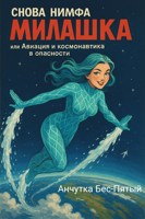 Обложка произведения Снова нимфа Милашка, или Авиация и космонавтика в опасности