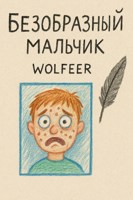 Обложка произведения Безобразный мальчик "ПЕРЕРАБОТКА"