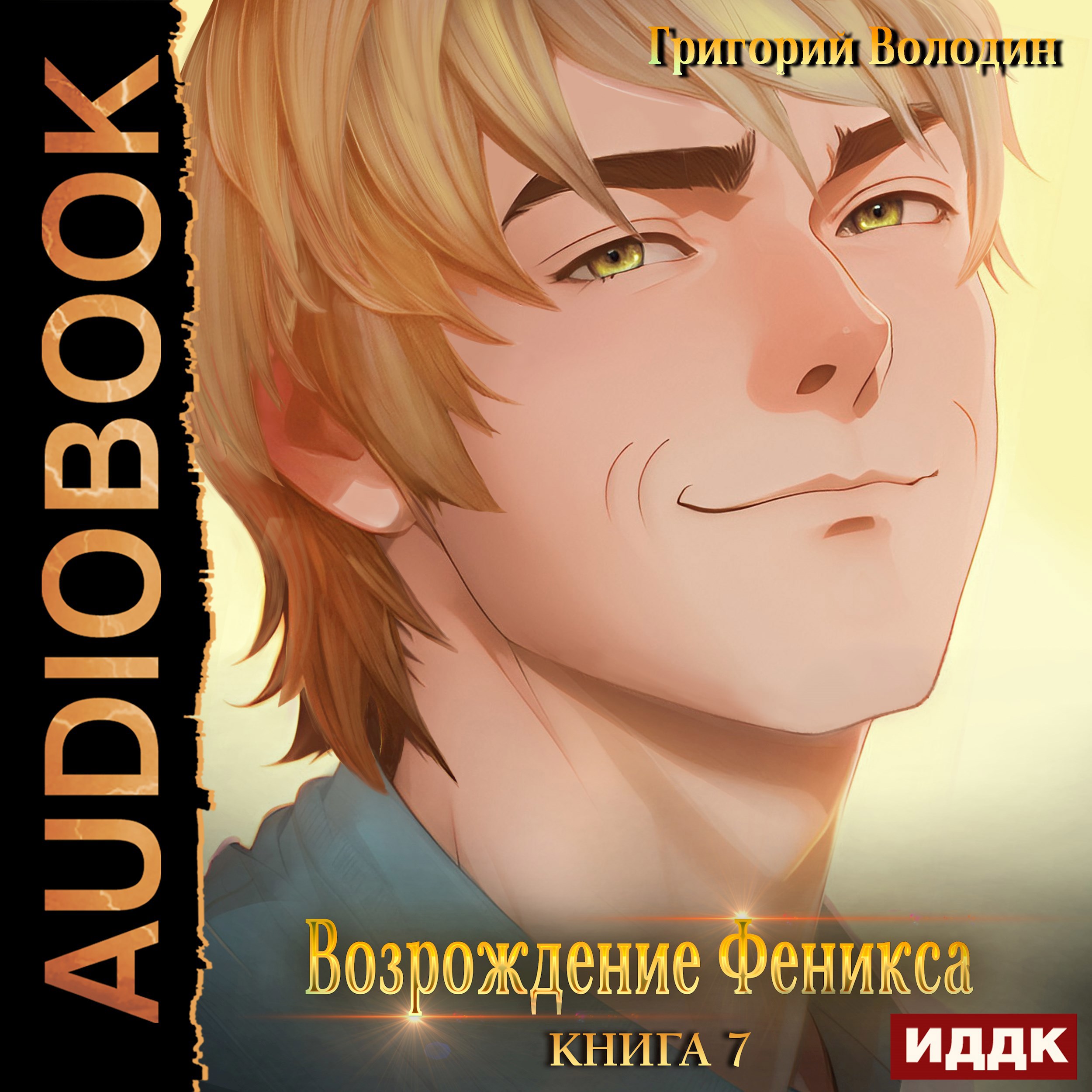 Обложка произведения Возрождение Феникса. Том 7