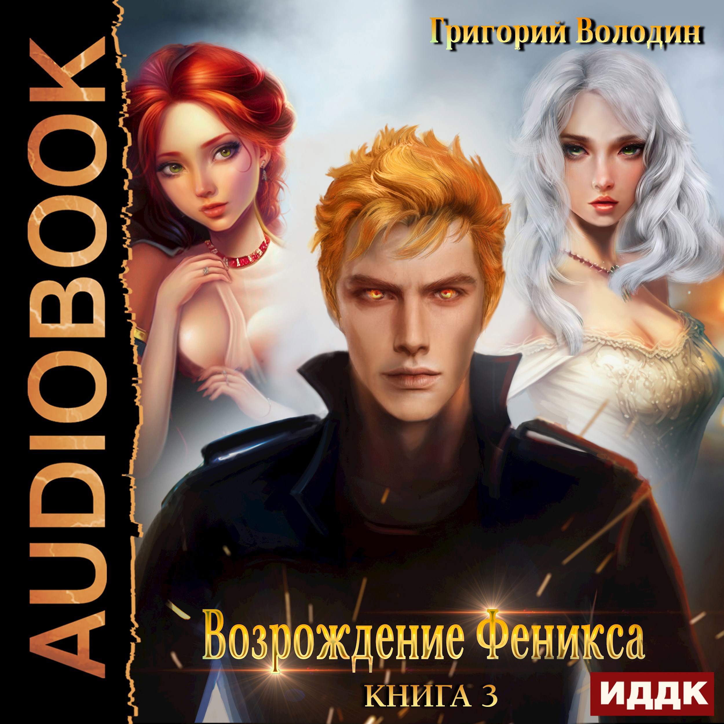 Обложка произведения Возрождение Феникса. Том 3