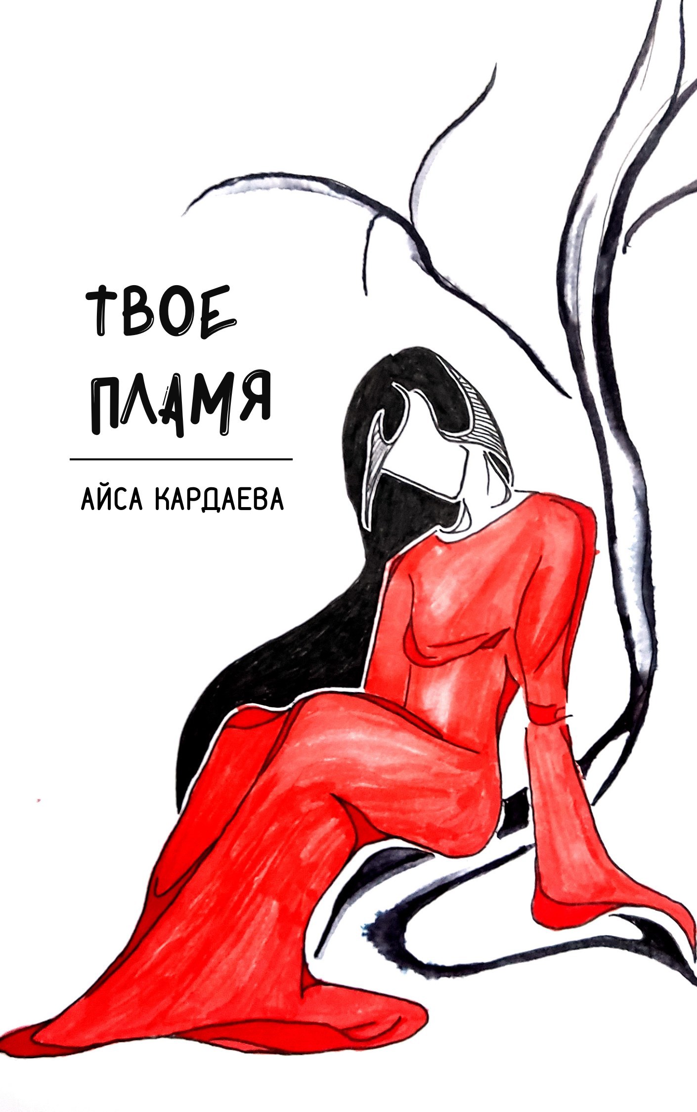 Обложка произведения Твое пламя