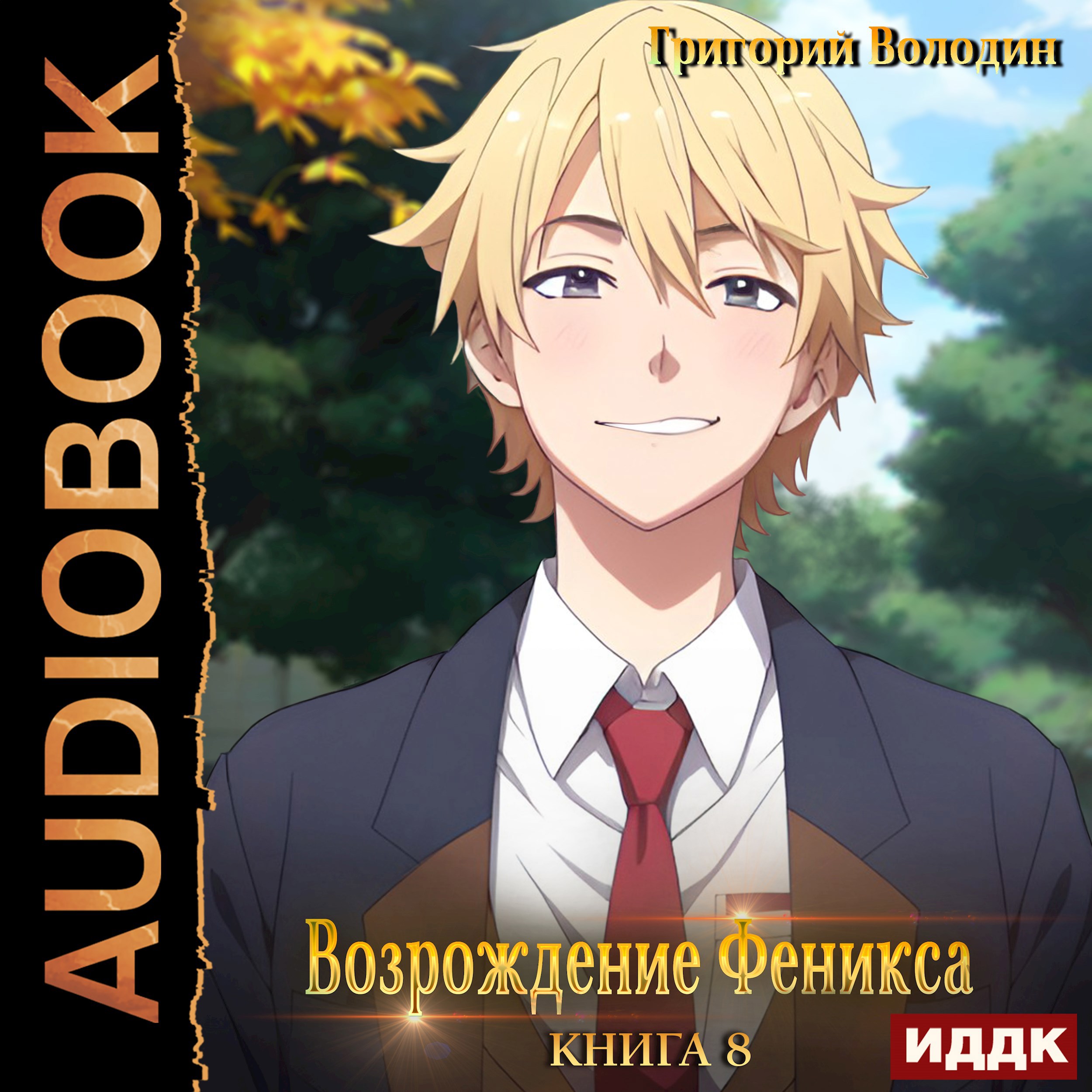Обложка произведения Возрождение Феникса. Том 8
