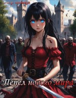 Обложка произведения Пепел нового мира