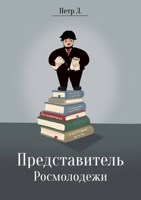 Обложка произведения Представитель Росмолодежи