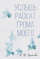 Обложка произведения Услышь раскат грома моего