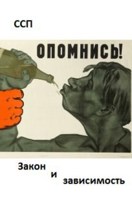 Обложка произведения Закон и зависимость