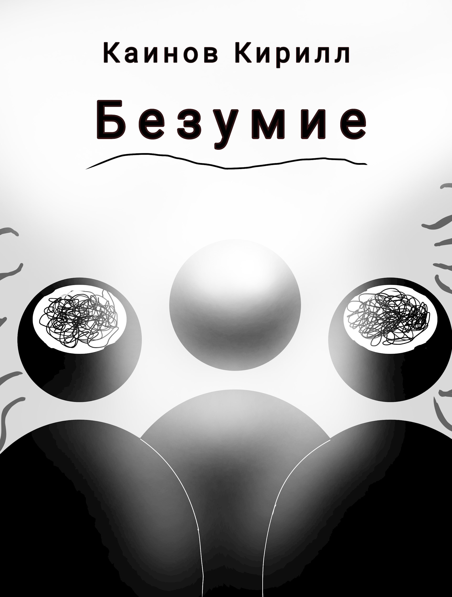 Обложка произведения Безумие