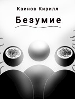 Обложка произведения Безумие