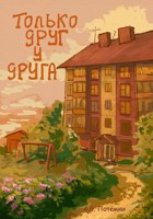 Обложка произведения Только друг у друга