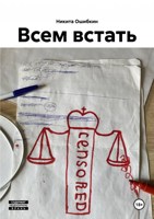 Обложка произведения Всем встать