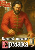 Обложка произведения Военный инженер Ермака. Книга 2