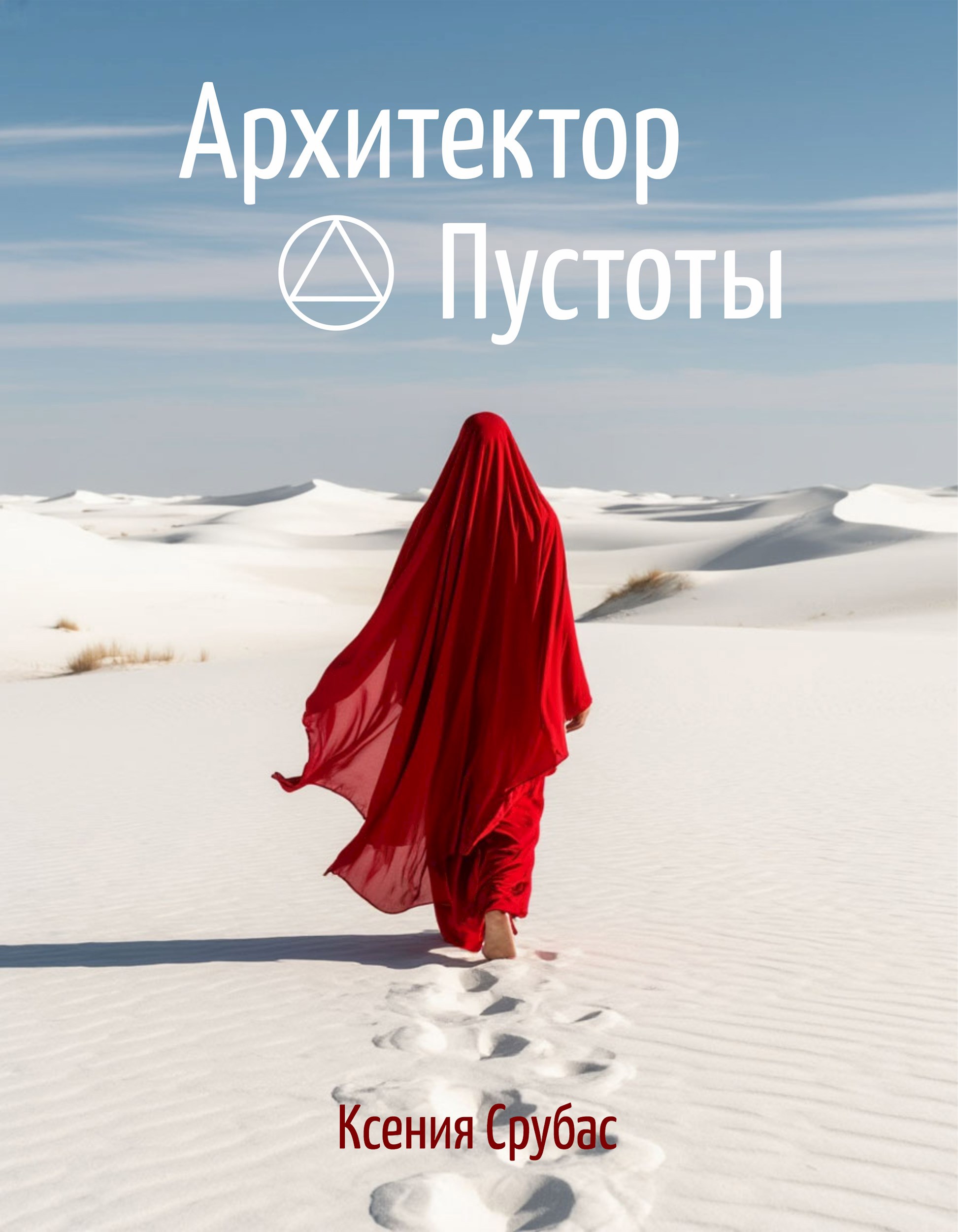 Обложка произведения Архитектор Пустоты