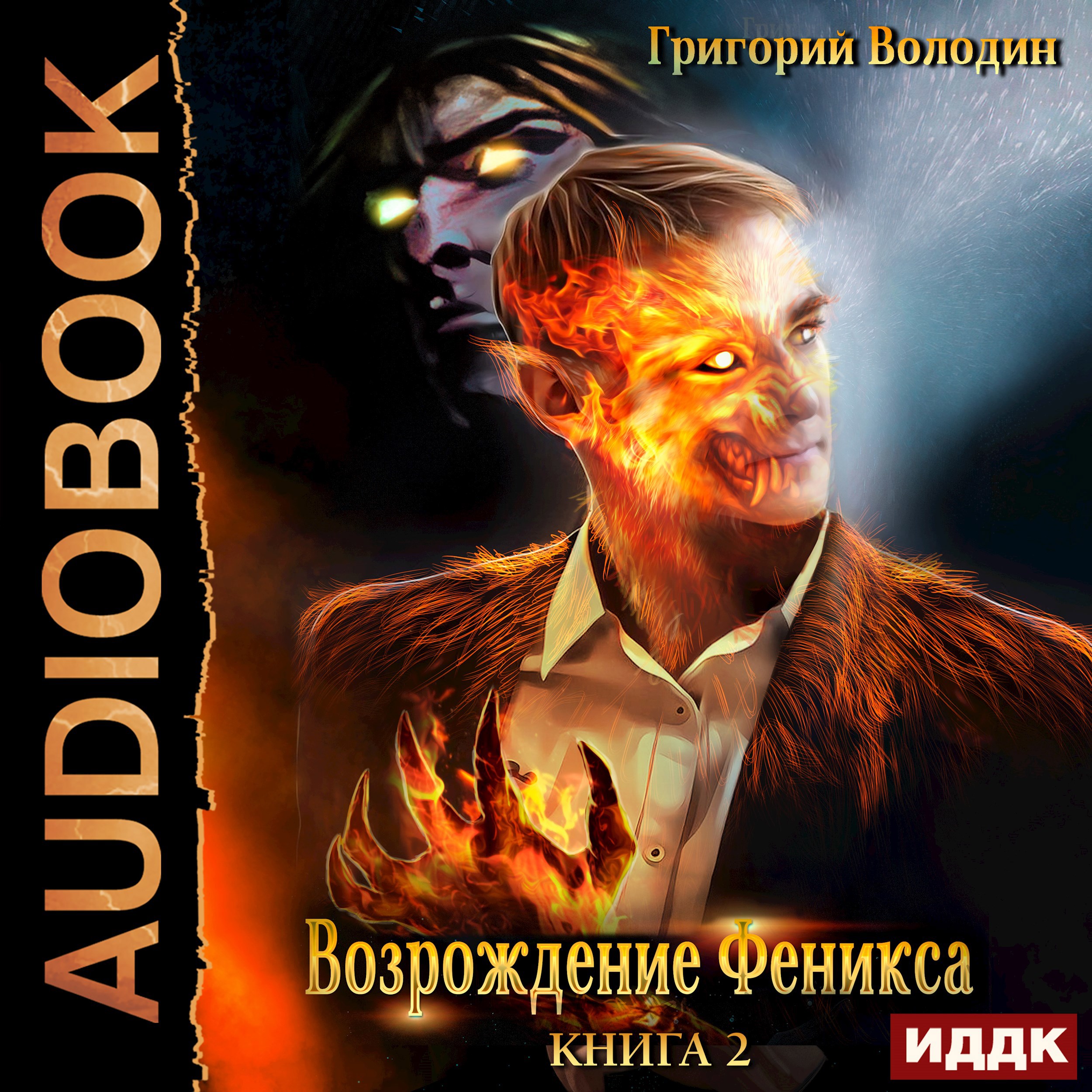 Обложка произведения Возрождение Феникса. Том 2