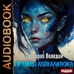 Обложка произведения Питомцы апокалипсиса