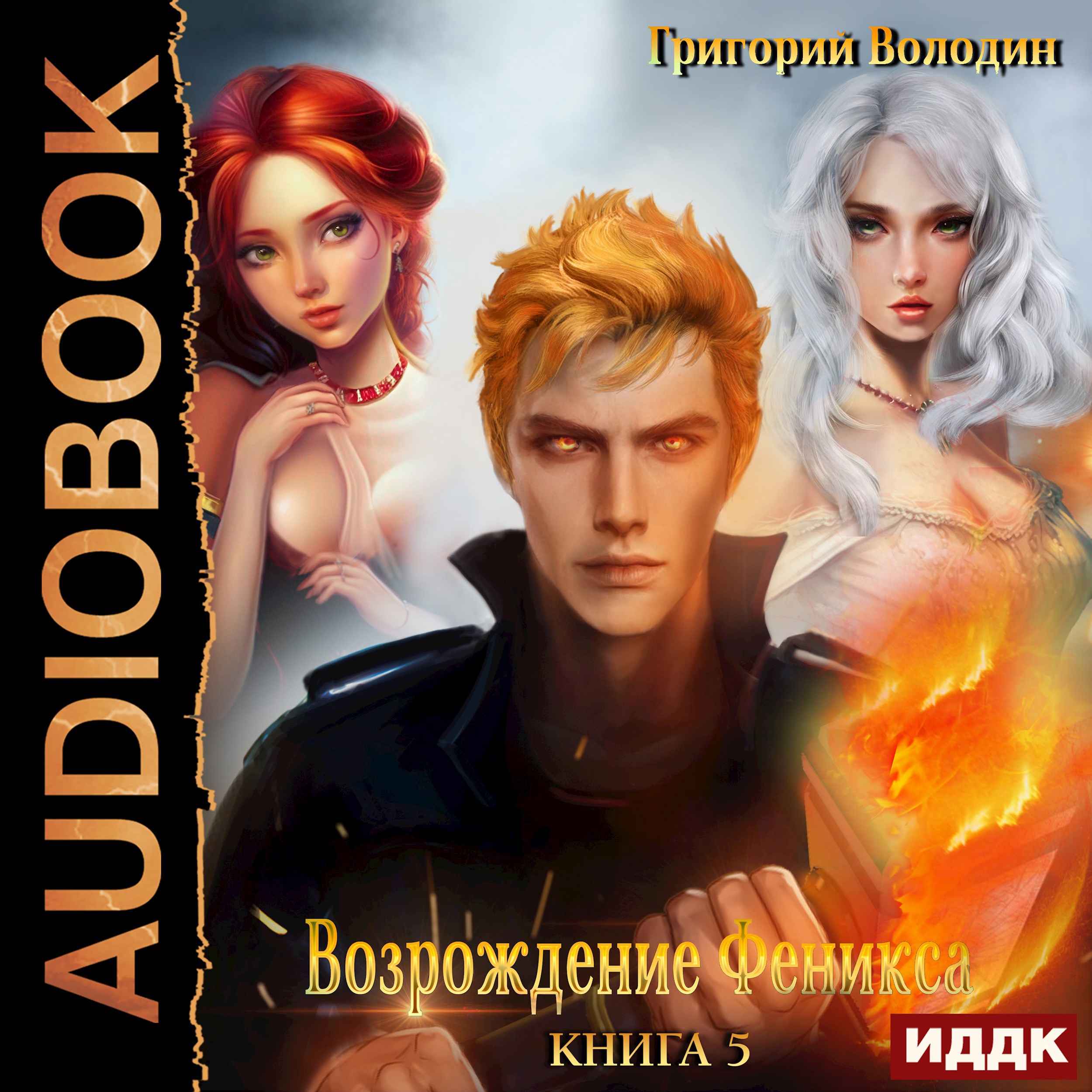 Обложка произведения Возрождение Феникса. Том 5