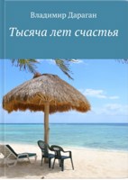 Обложка произведения 1000 лет счастья