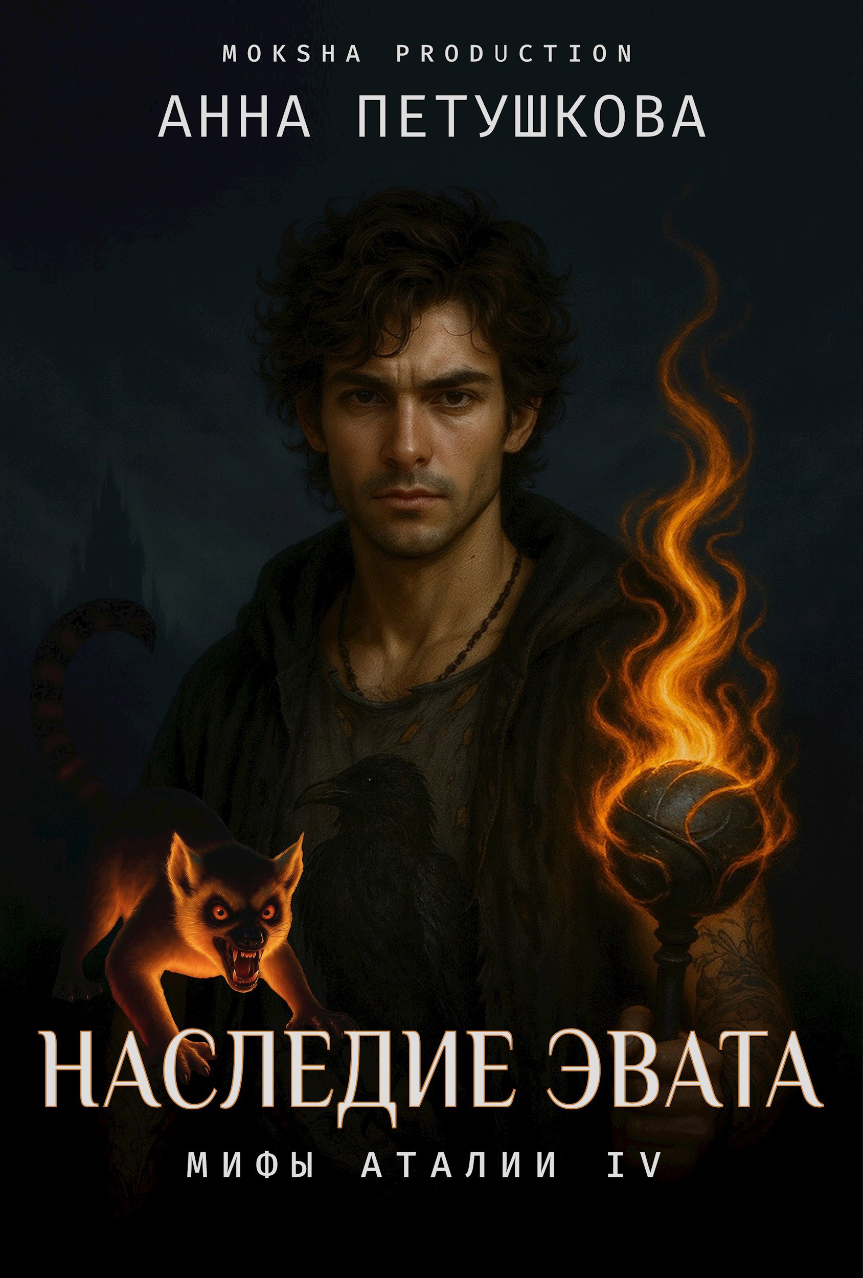 Обложка произведения Наследие Эвата. Мифы Аталии 4