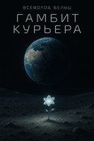 Обложка произведения Гамбит курьера