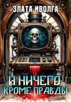 Обложка произведения И ничего, кроме правды