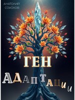 Обложка произведения Ген адаптации