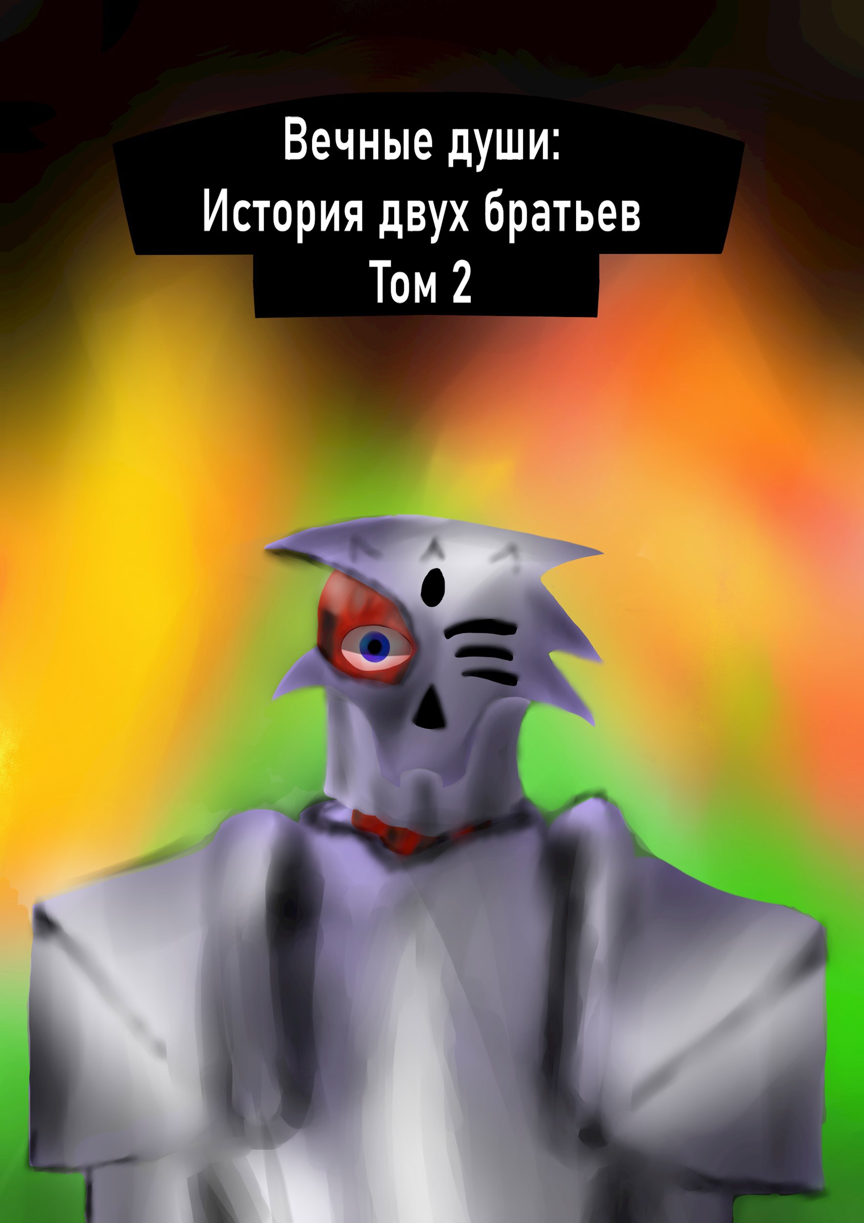 Обложка произведения Вечные души: История двух братьев Том 2