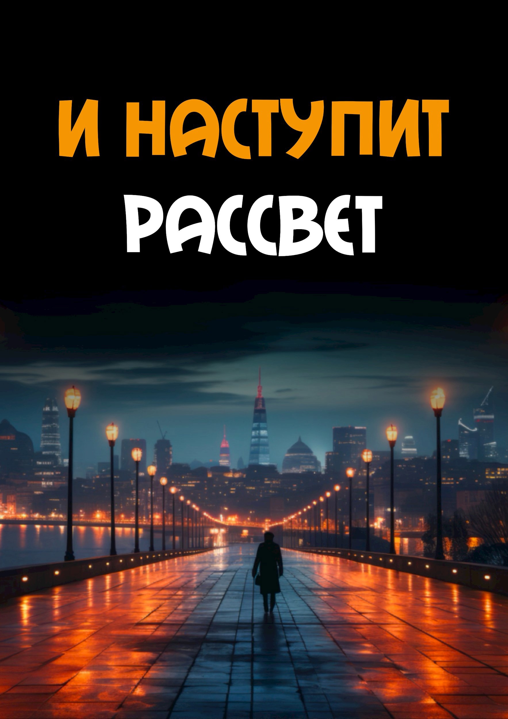 Обложка произведения И наступит рассвет