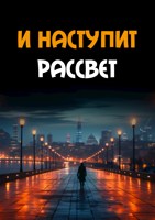 Обложка произведения И наступит рассвет